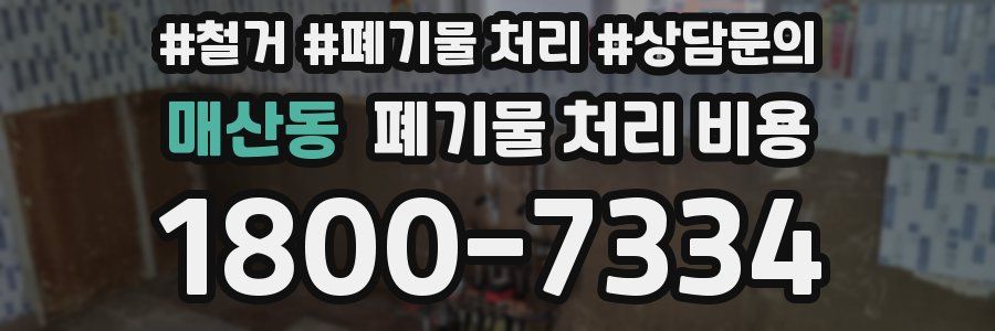 매산동 폐기물 처리 비용