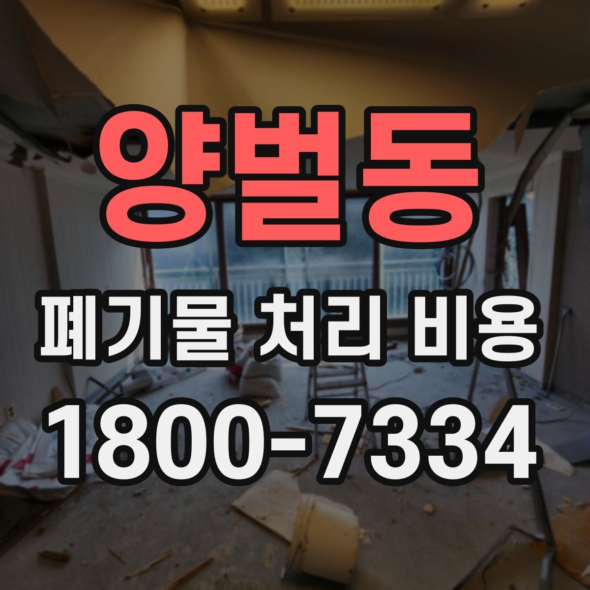 양벌동 폐기물 처리 비용 비교할 때 견적 항목을 읽는 법