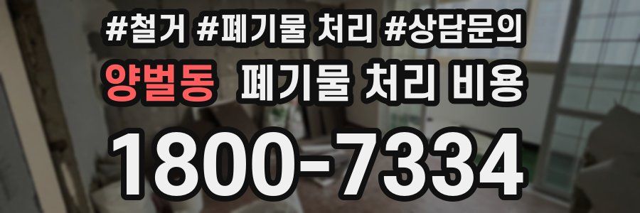양벌동 폐기물 처리 비용