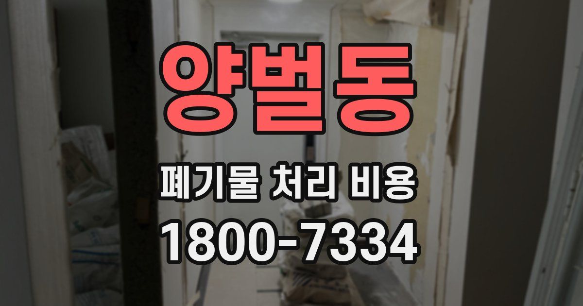 양벌동 폐기물 처리 비용