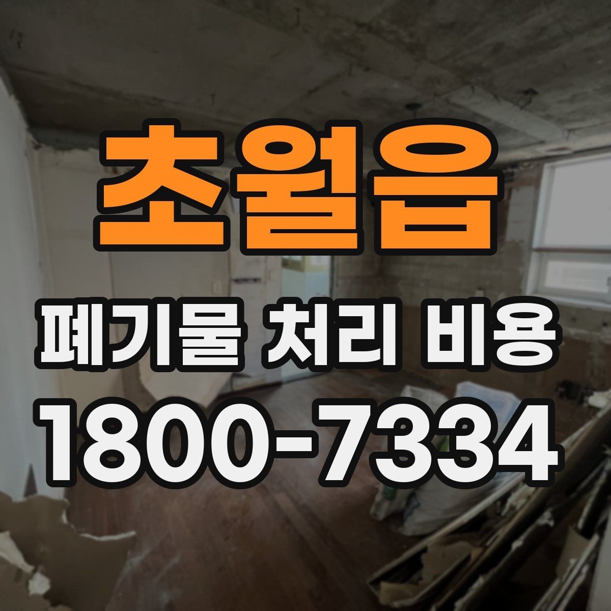 초월읍 폐기물 처리 비용 안내를 바탕으로 준비하는 절차