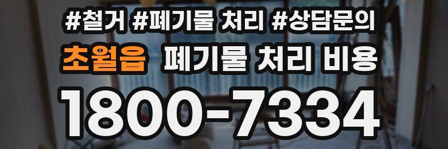 초월읍 폐기물 처리 비용