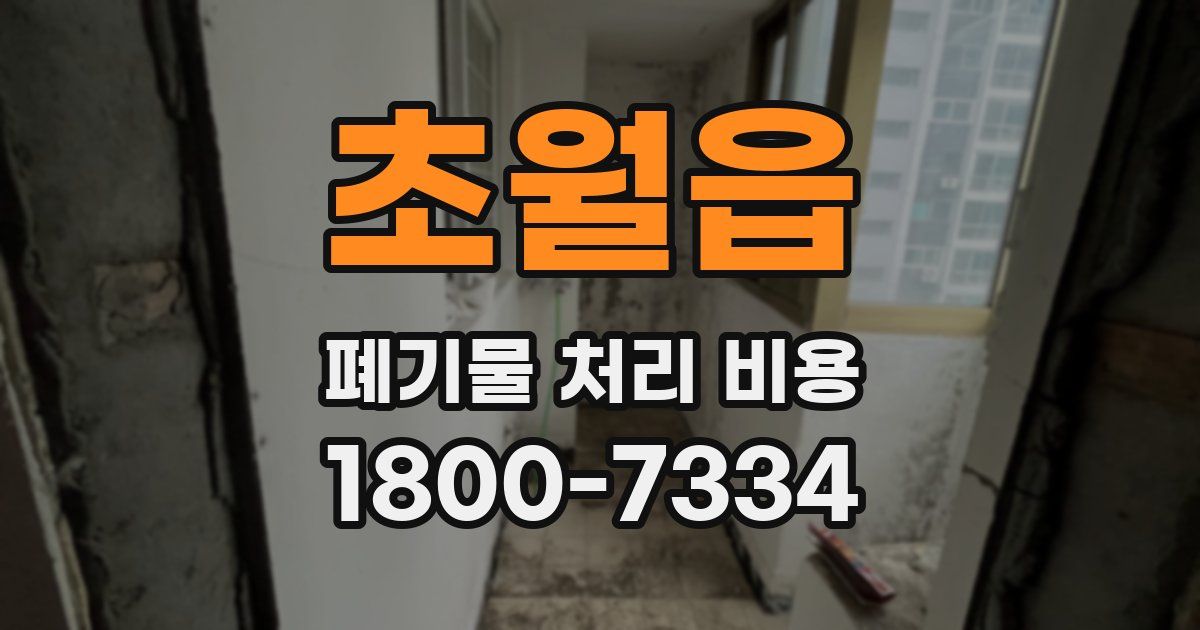 초월읍 폐기물 처리 비용