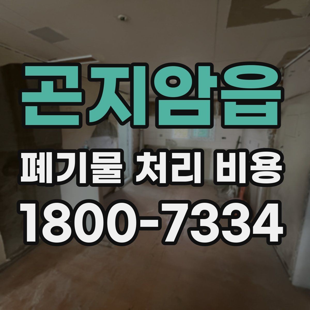 곤지암읍 폐기물 처리 비용 문의 전에 정리해야 할 내용