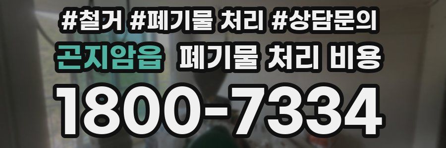 곤지암읍 폐기물 처리 비용