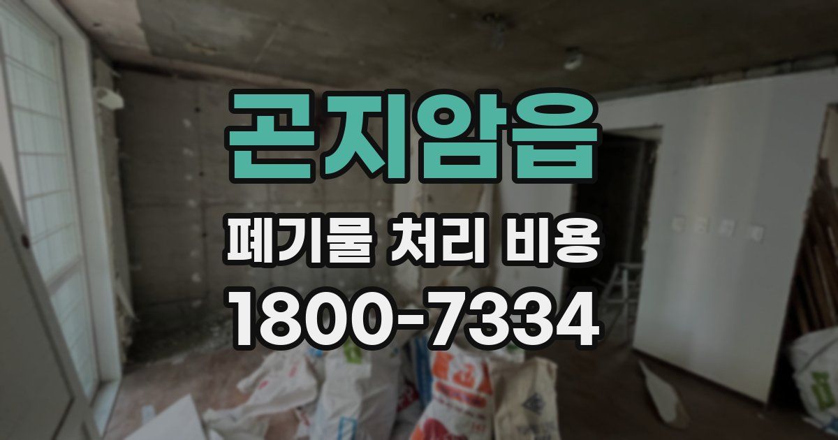 곤지암읍 폐기물 처리 비용