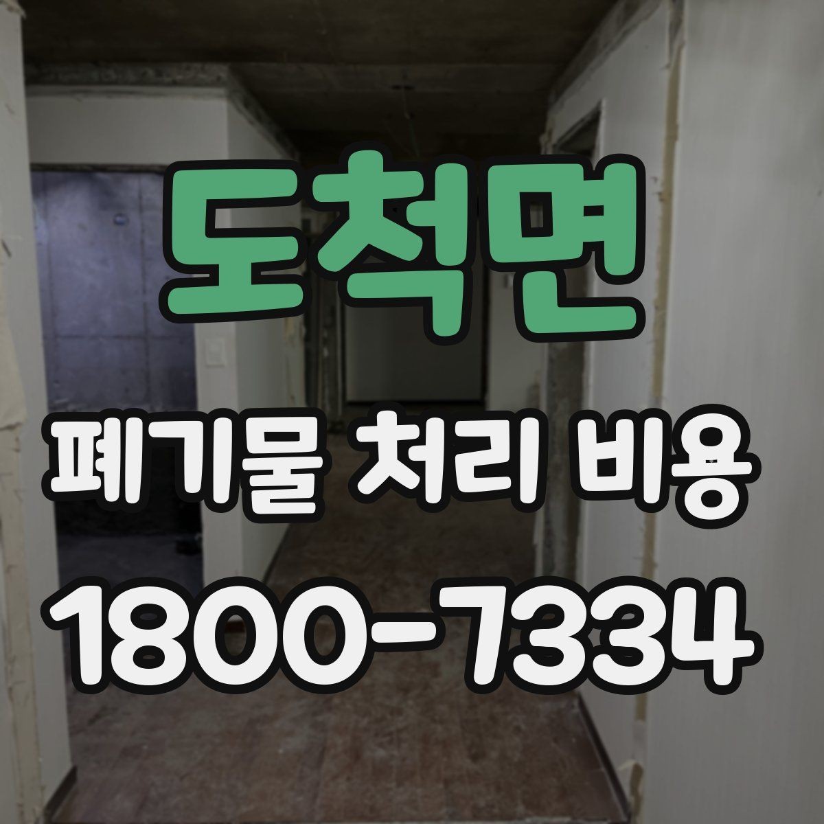 도척면 폐기물 처리 비용 정리: 초보자도 이해하기 쉽게