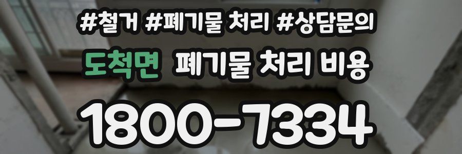 도척면 폐기물 처리 비용