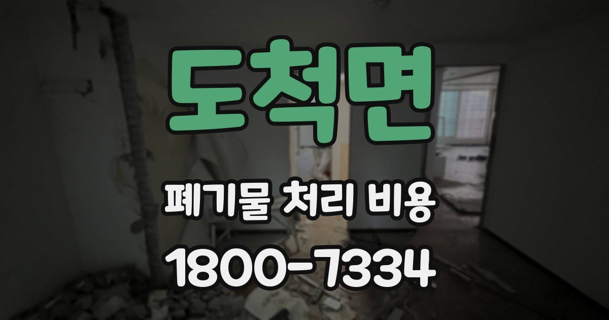 도척면 폐기물 처리 비용