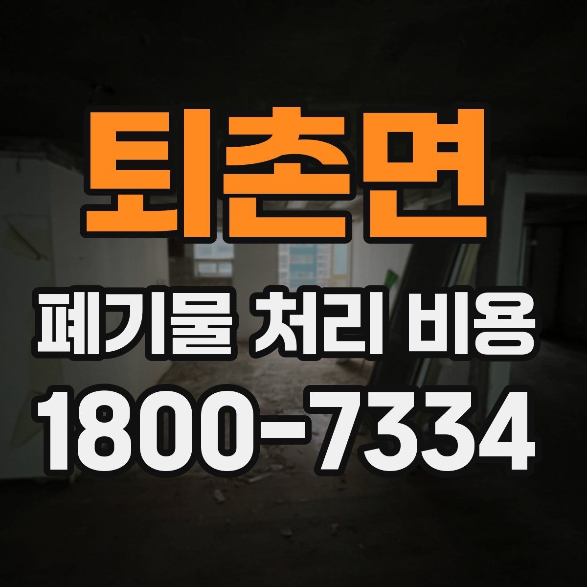 퇴촌면 폐기물 처리 비용 견적을 받을 때 필요한 자료