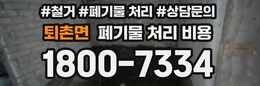 퇴촌면 폐기물 처리 비용