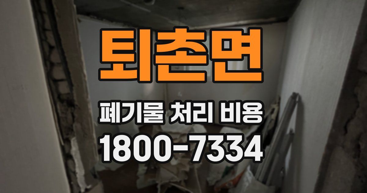 퇴촌면 폐기물 처리 비용