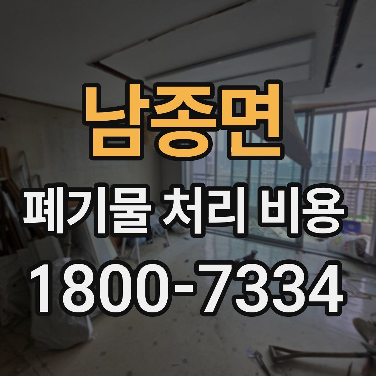 남종면 폐기물 처리 비용 상담받을 때 준비하면 좋은 자료