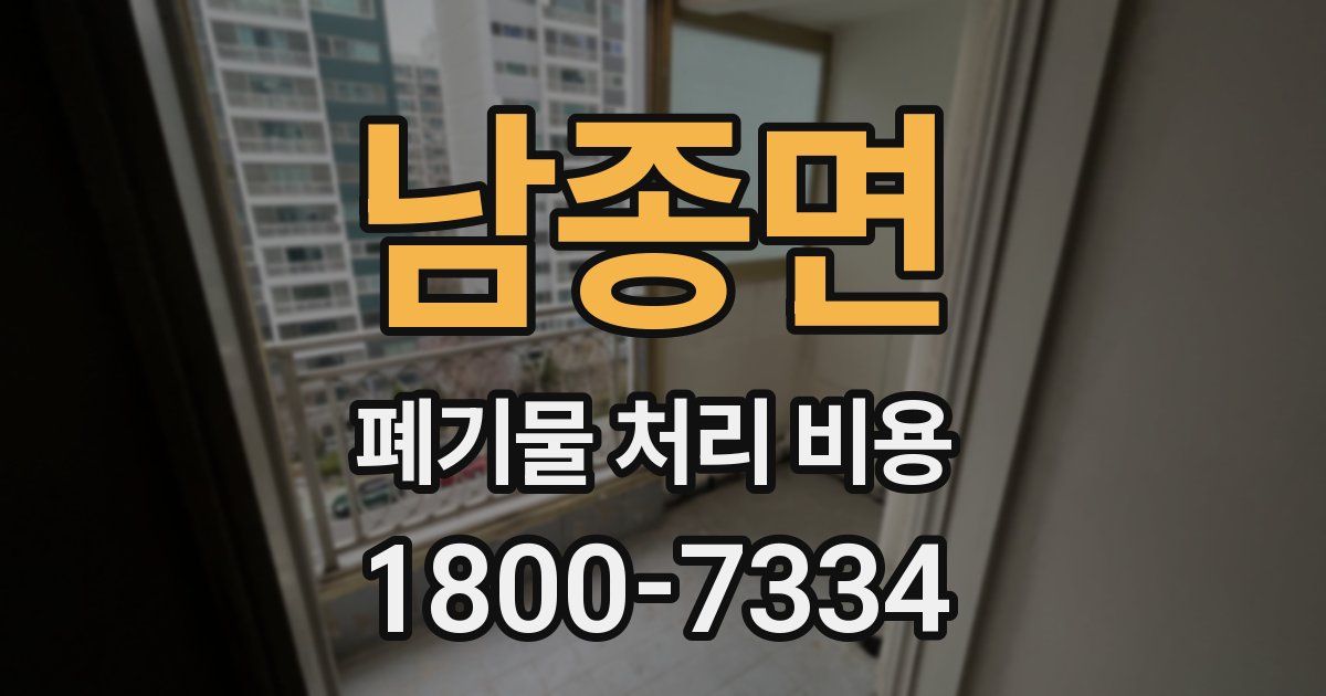 남종면 폐기물 처리 비용