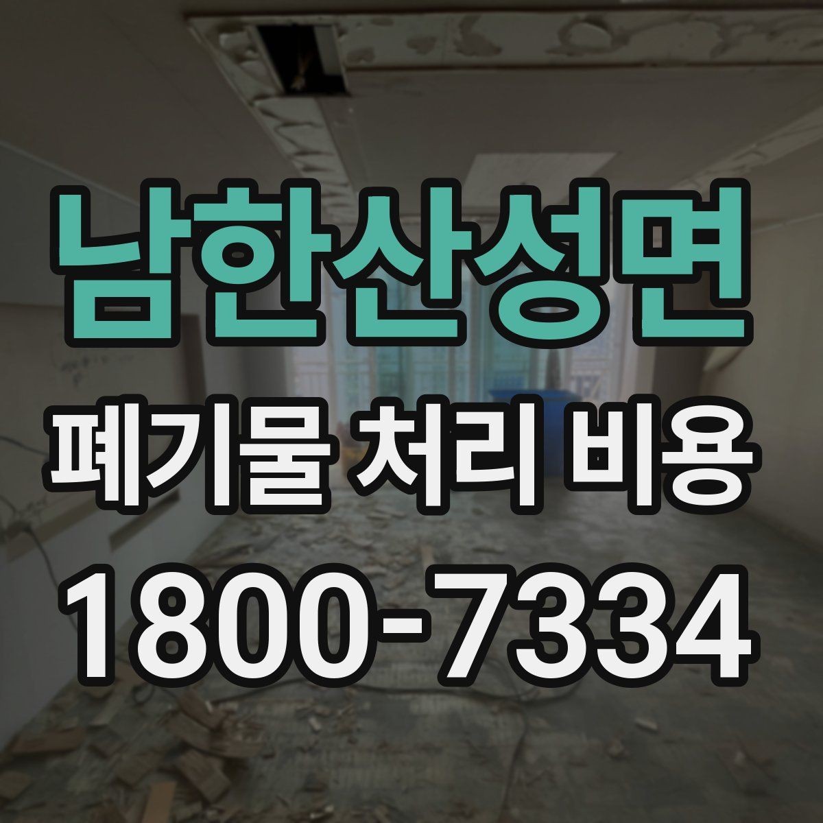 남한산성면 폐기물 처리 비용 점검 시 비교해야 할 항목