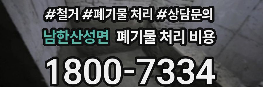 남한산성면 폐기물 처리 비용