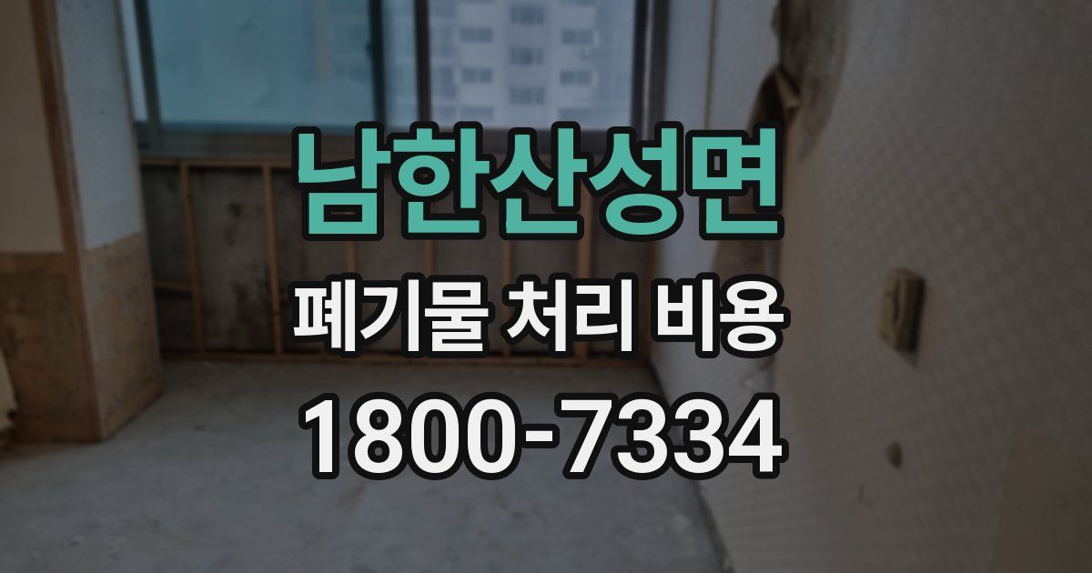 남한산성면 폐기물 처리 비용
