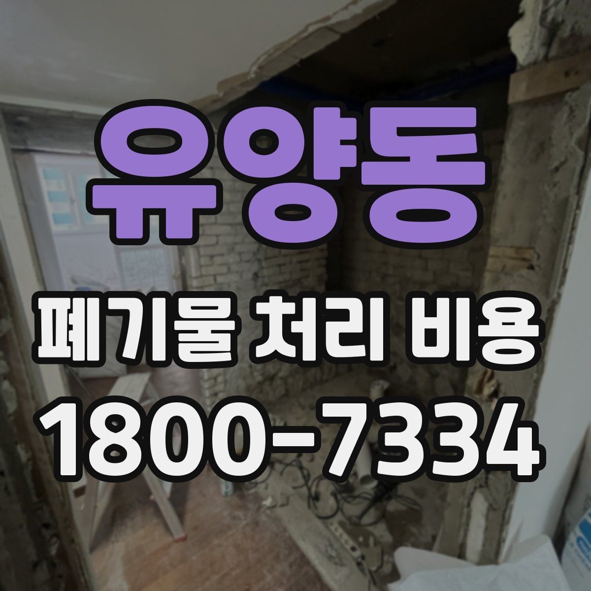 유양동 폐기물 처리 비용 예상할 때 유용한 정보
