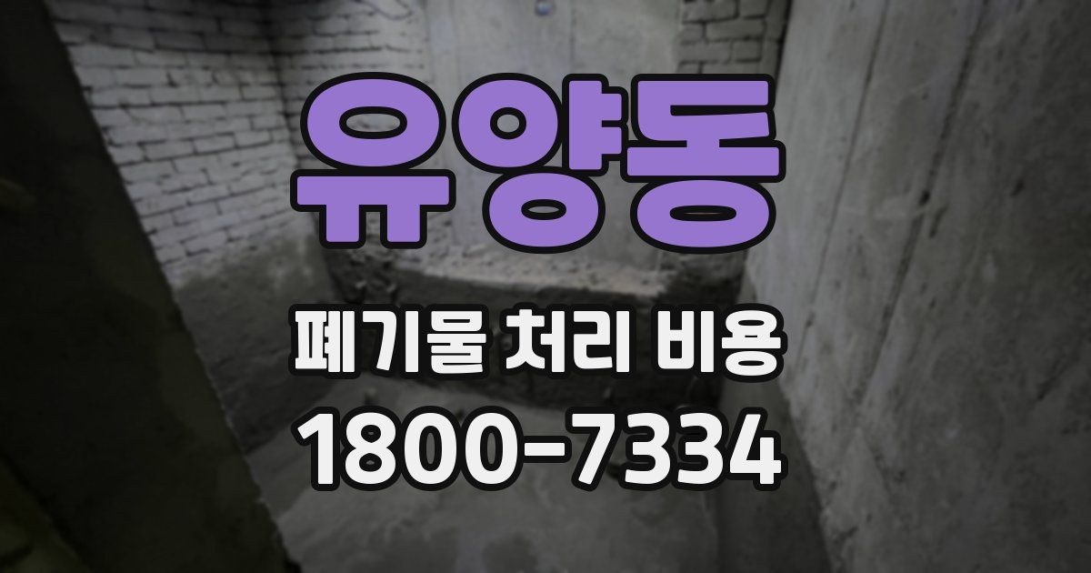 유양동 폐기물 처리 비용
