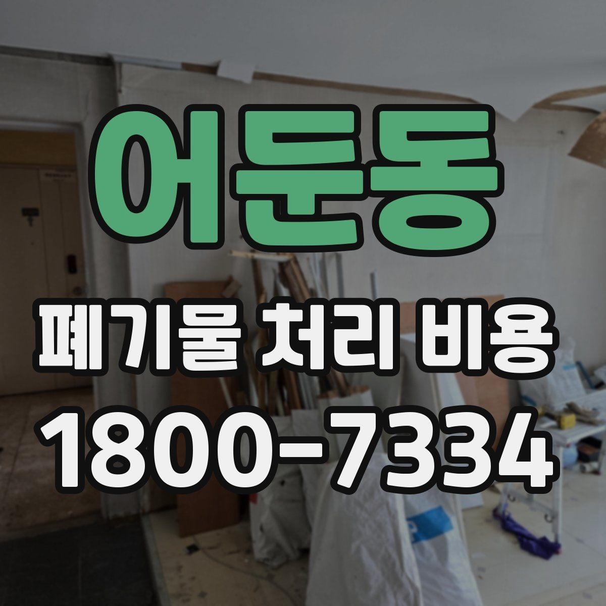 어둔동 폐기물 처리 비용 점검 시 참고할 핵심 포인트