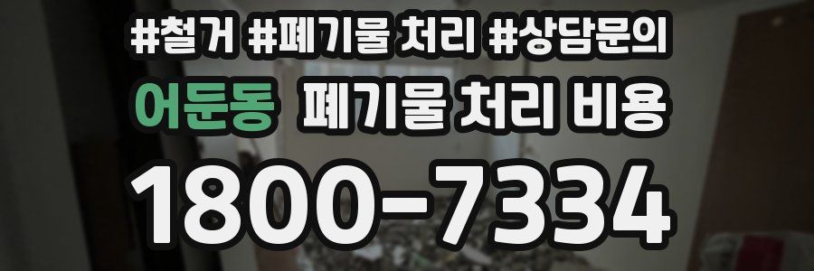 어둔동 폐기물 처리 비용