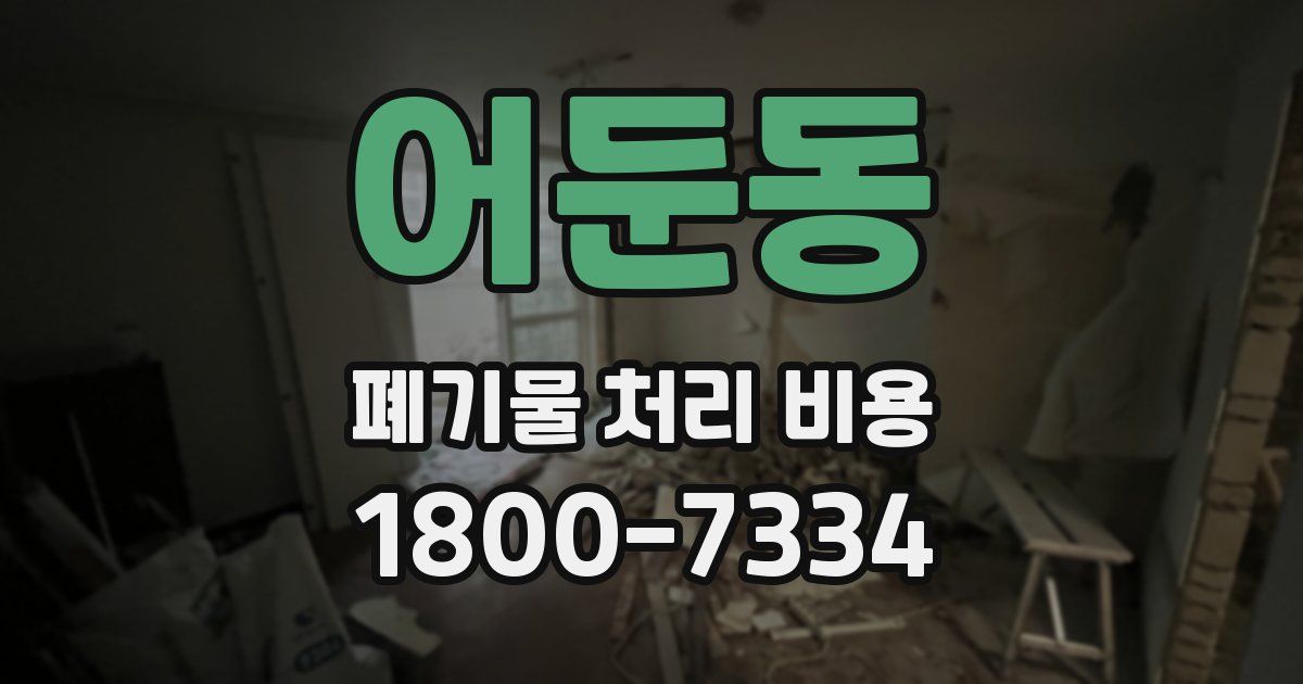 어둔동 폐기물 처리 비용