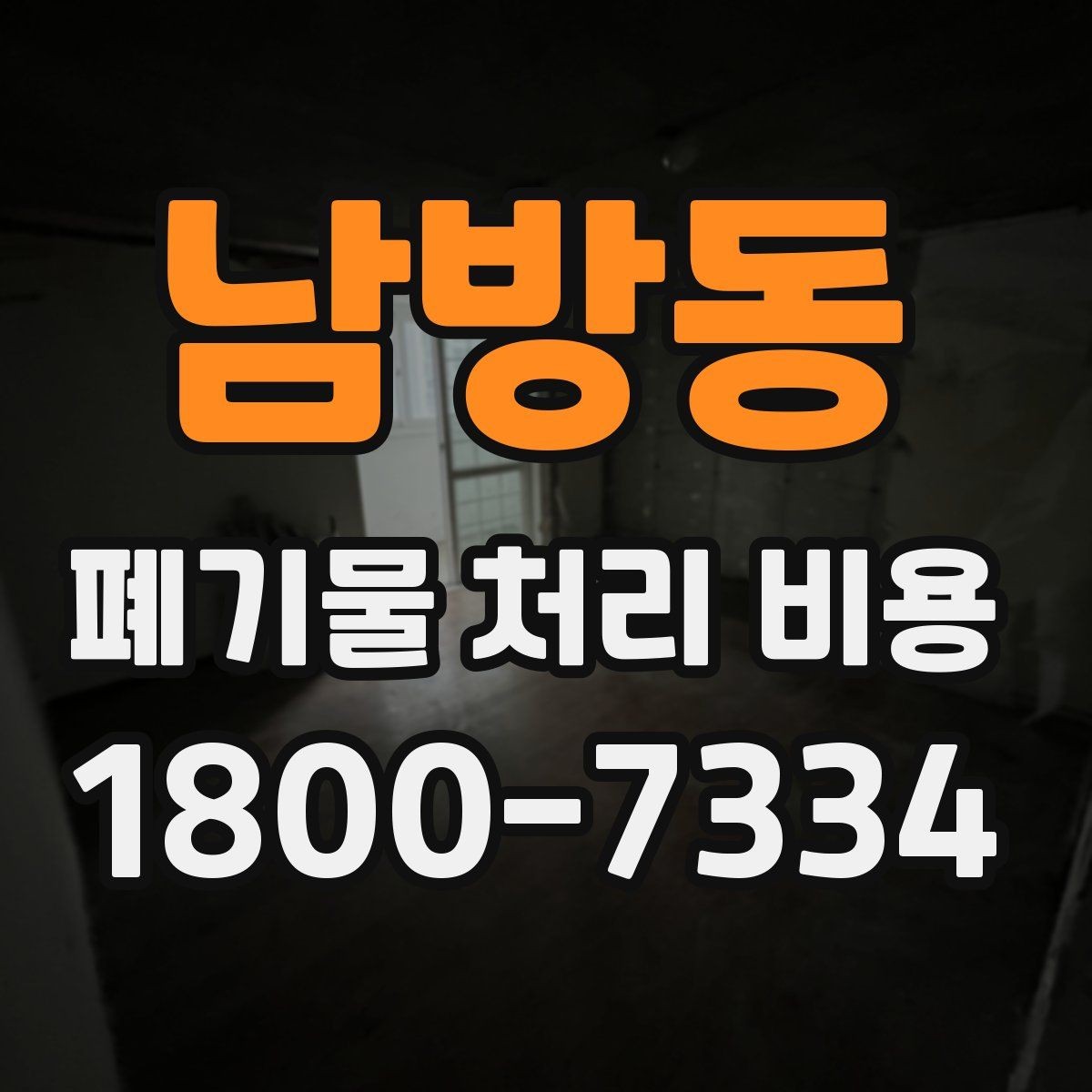 남방동 폐기물 처리 비용 계산 전 현장 조사 필요성