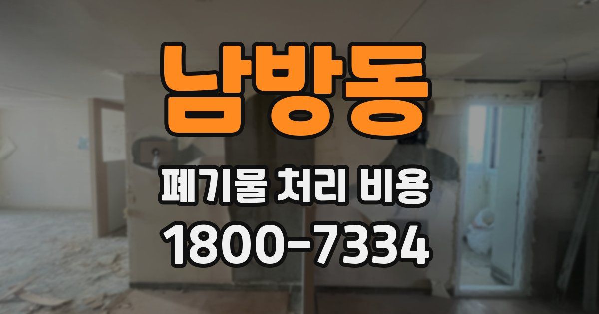남방동 폐기물 처리 비용