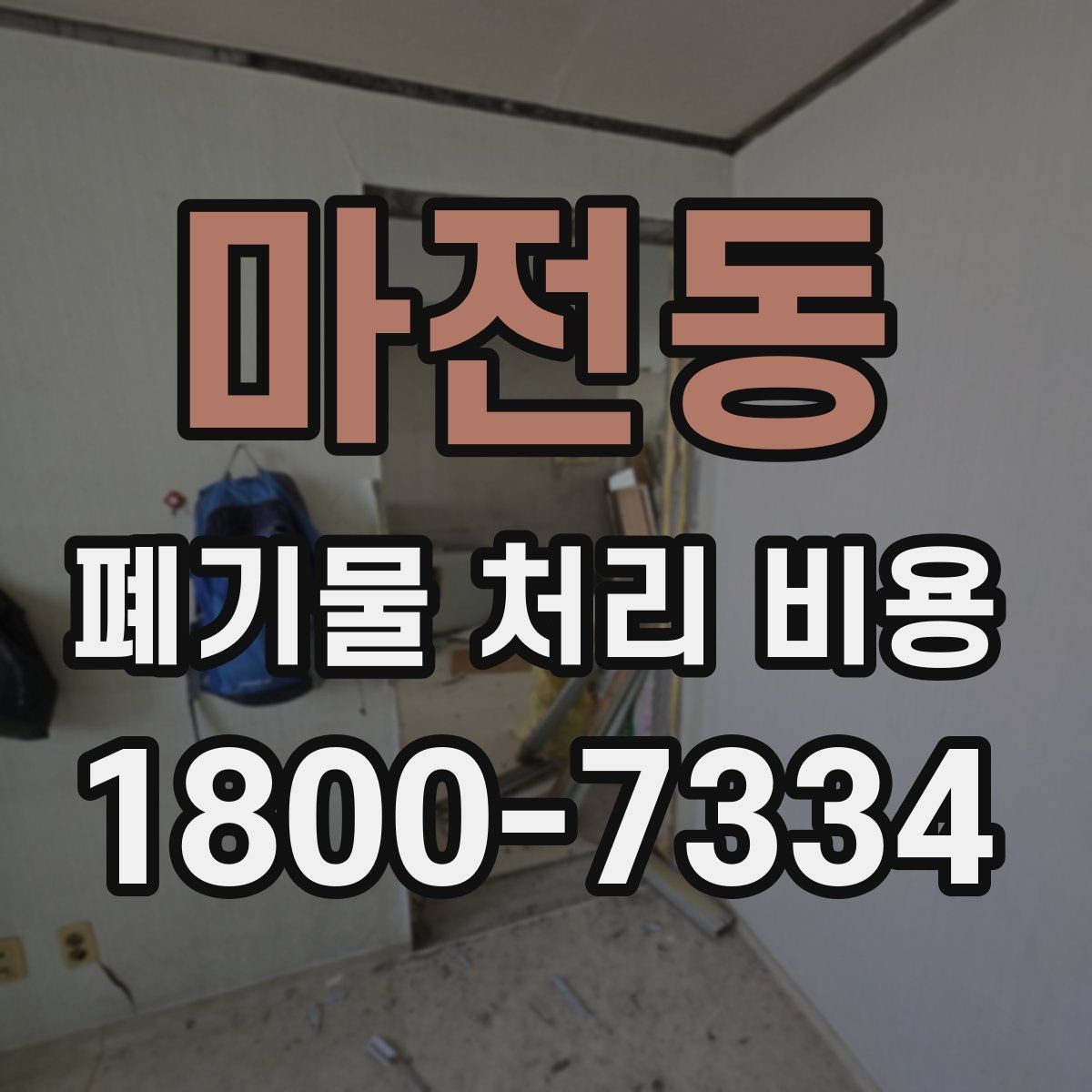 마전동 폐기물 처리 비용 계산 시 인원과 장비가 영향을 주는 경우