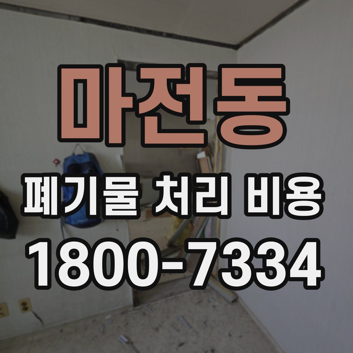 마전동 폐기물 처리 비용