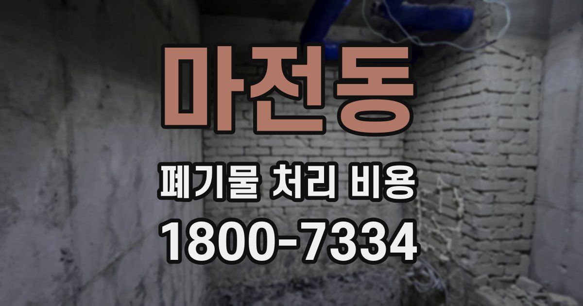 마전동 폐기물 처리 비용