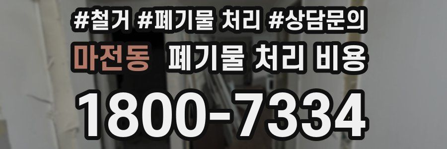 마전동 폐기물 처리 비용