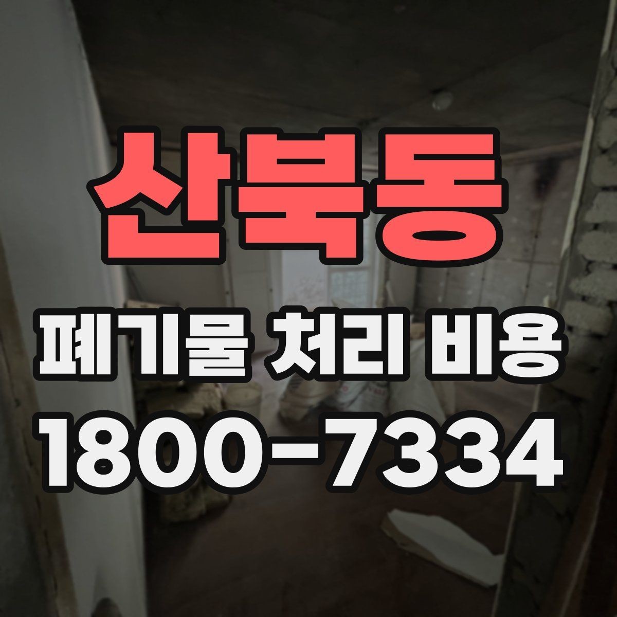 산북동 폐기물 처리 비용 산정 기준과 차이