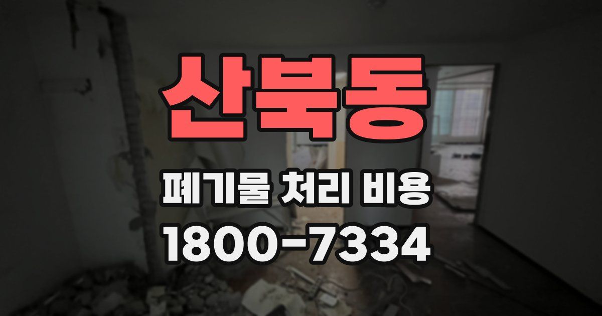 산북동 폐기물 처리 비용