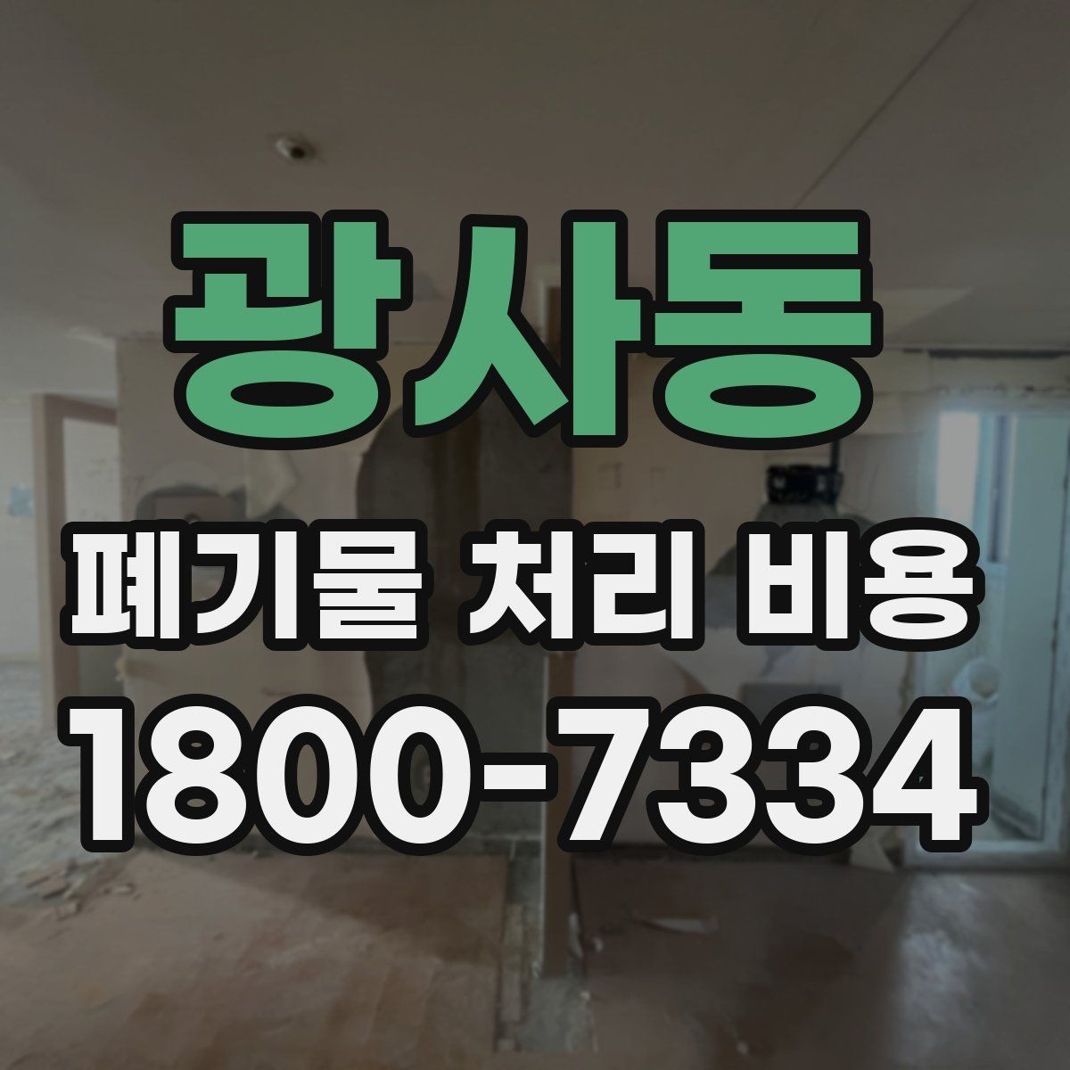 광사동 폐기물 처리 비용 문의 시 자주 받는 답변