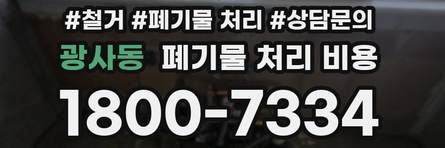 광사동 폐기물 처리 비용