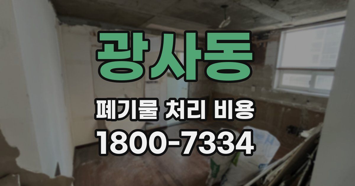 광사동 폐기물 처리 비용