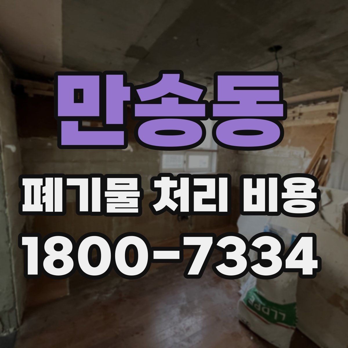 만송동 폐기물 처리 비용 줄이기 전 체크사항