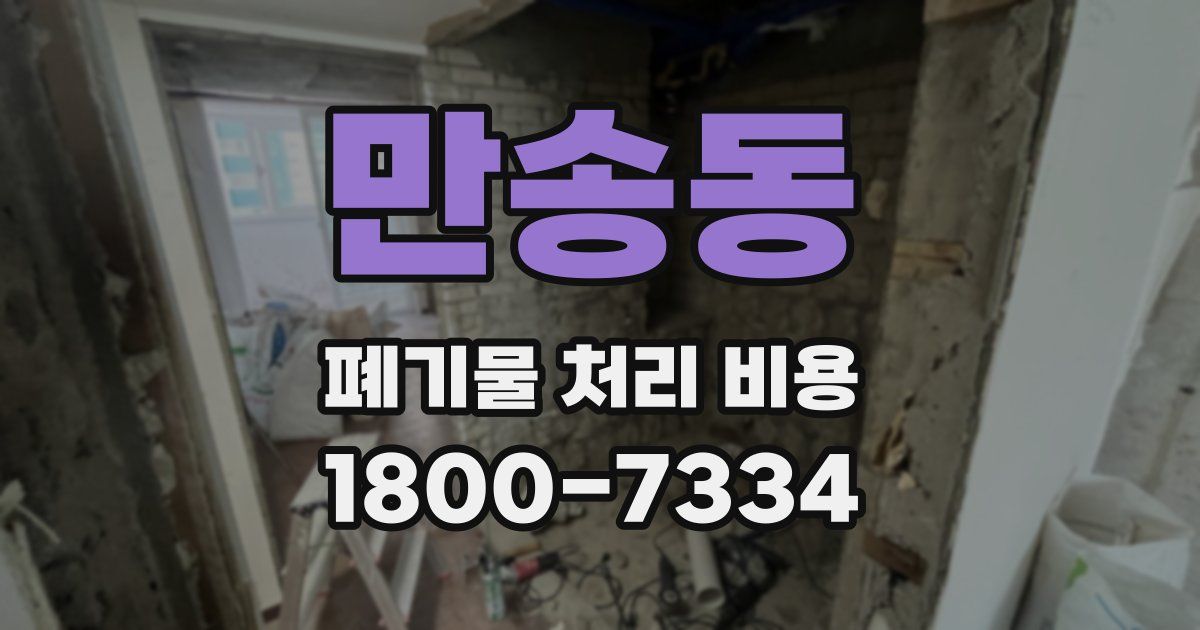 만송동 폐기물 처리 비용