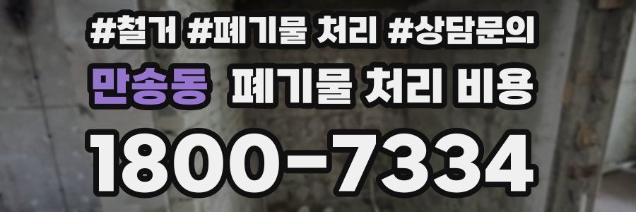 만송동 폐기물 처리 비용