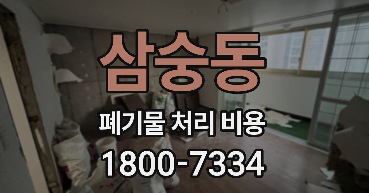 삼숭동 폐기물 처리 비용