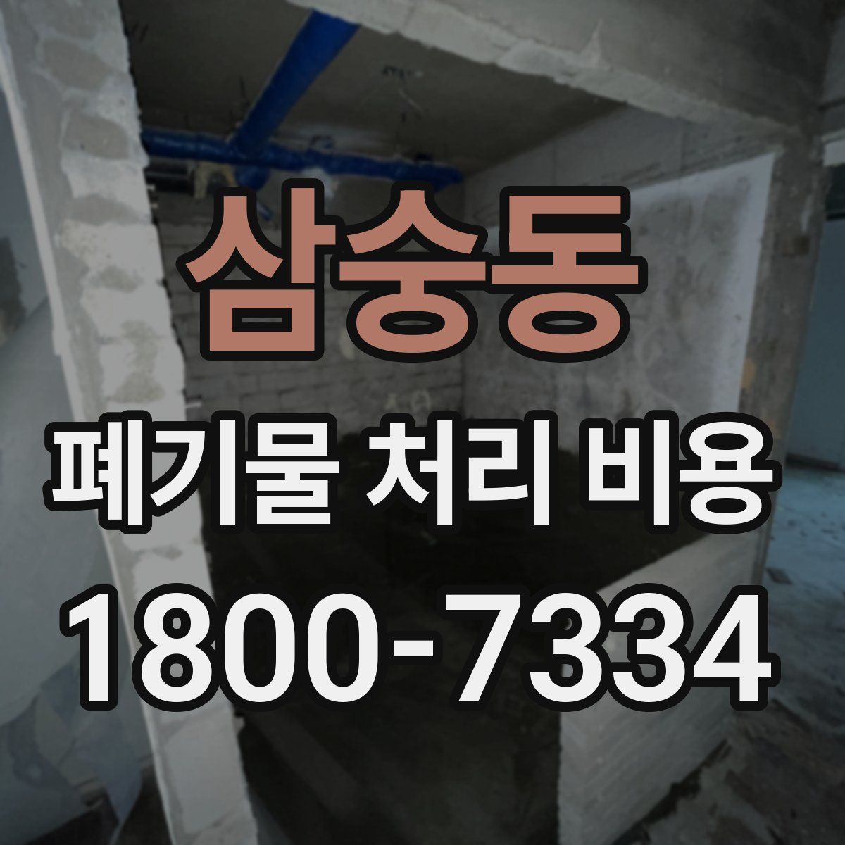 삼숭동 폐기물 처리 비용