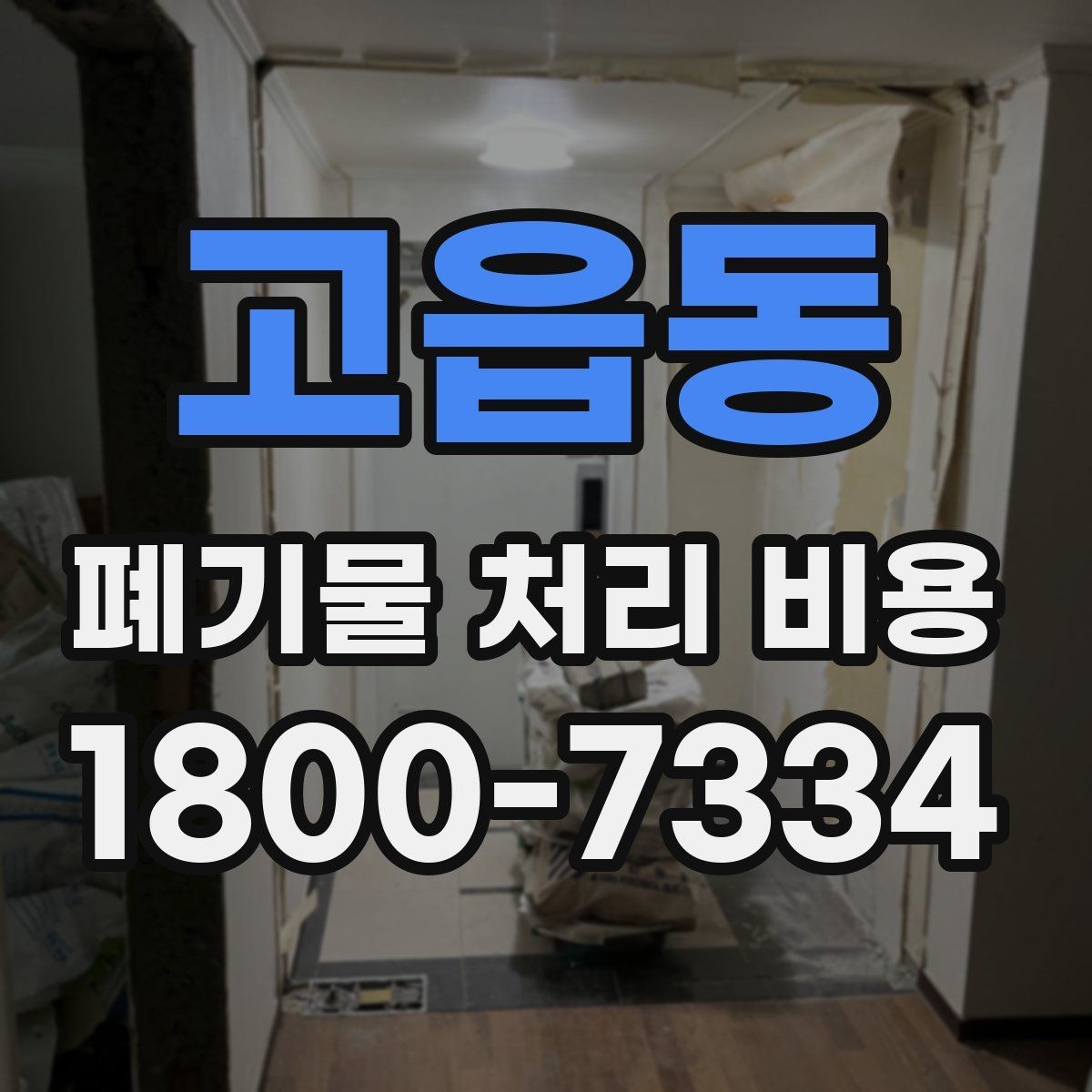 고읍동 폐기물 처리 비용 확인 시 함께 봐야 할 서비스 내용