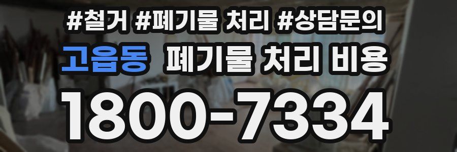 고읍동 폐기물 처리 비용