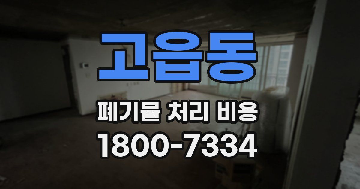 고읍동 폐기물 처리 비용