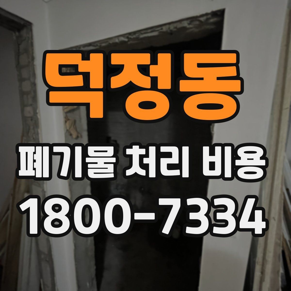 덕정동 폐기물 처리 비용 책정 전 확인할 현장 요소
