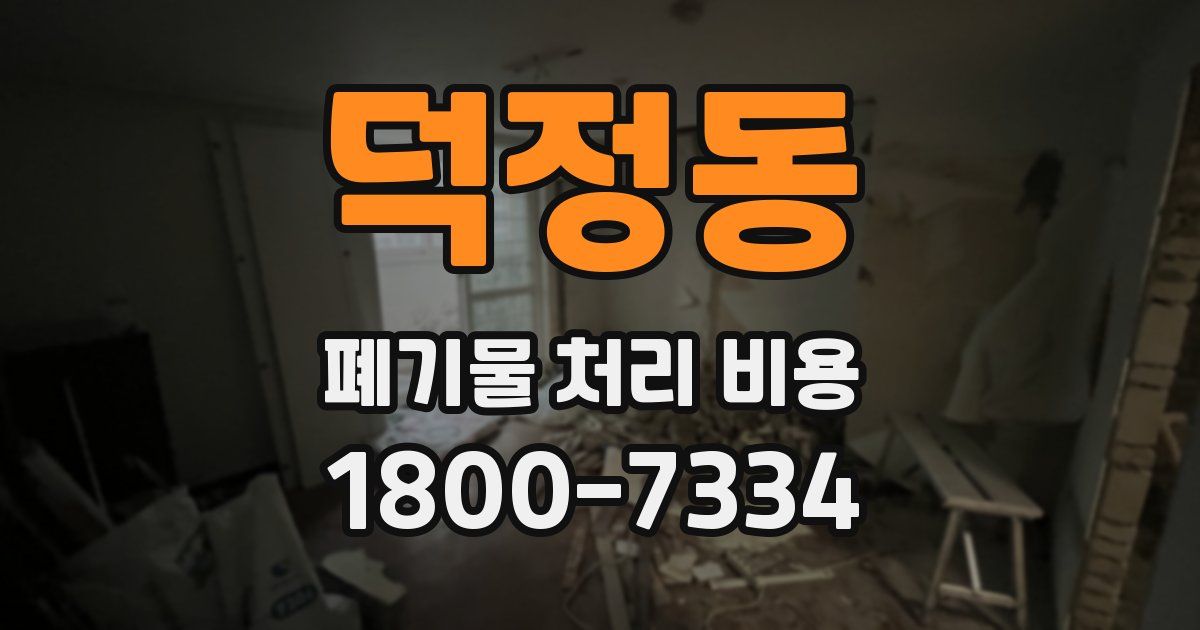 덕정동 폐기물 처리 비용
