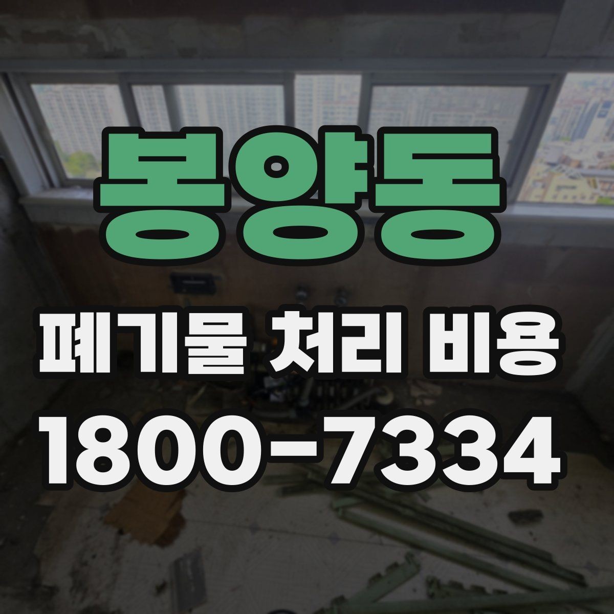 봉양동 폐기물 처리 비용 비교 후 선택하는 방법