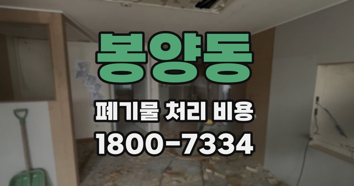 봉양동 폐기물 처리 비용