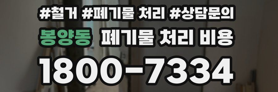 봉양동 폐기물 처리 비용